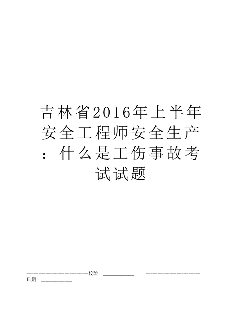 吉林省2016年上半年安全工程师安全生产：什么是工伤事故考试试题