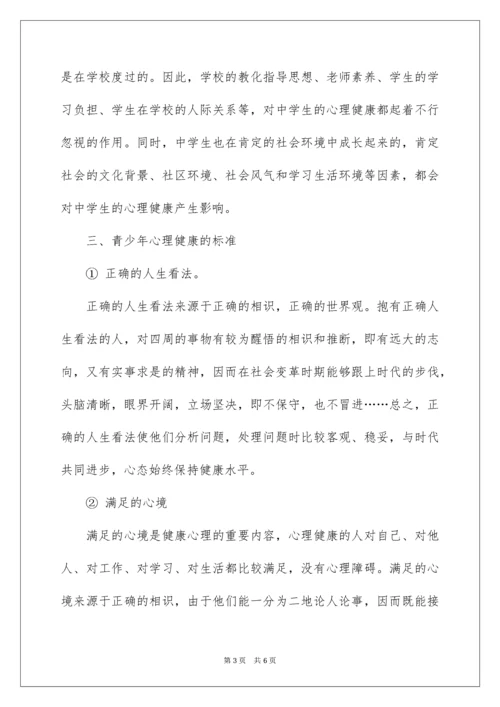 青少年心理健康知识介绍.docx