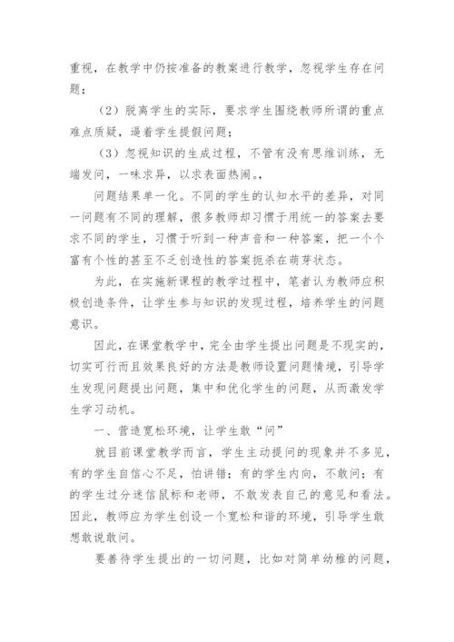 浅谈语文教学中问题意识的培养论文.docx