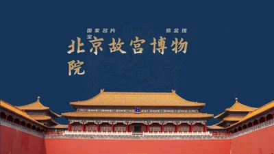 北京故宫博物院经典中国风通用PPT模板