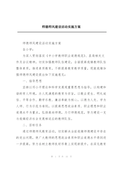 师德师风建设活动实施方案.docx