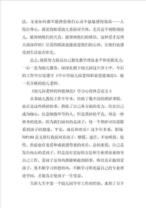 幼儿园教师的师德规范学习心得体会范文1