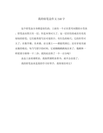 我的铅笔盒作文250字