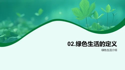 绿色行动，共筑家园