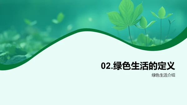 绿色行动，共筑家园