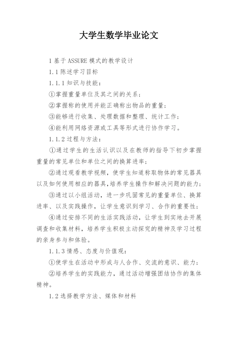 大学生数学毕业论文.docx