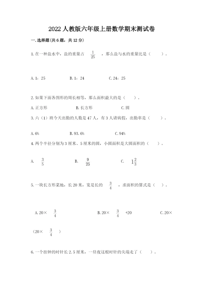 2022人教版六年级上册数学期末测试卷实验班.docx