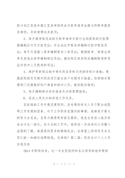 药品会计工作总结(多篇).docx