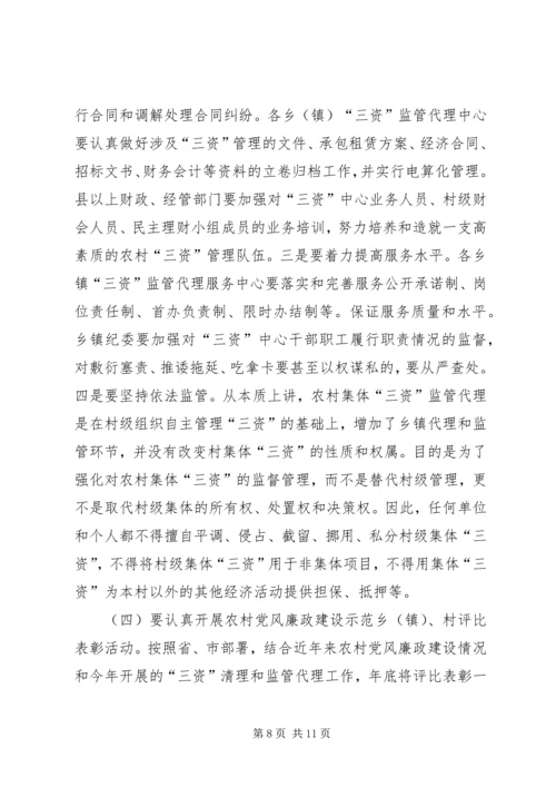 农村三资讲话与农村人口工作反思文稿.docx