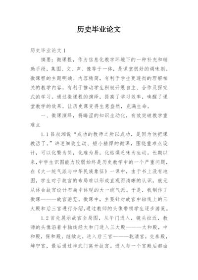 历史毕业论文.docx