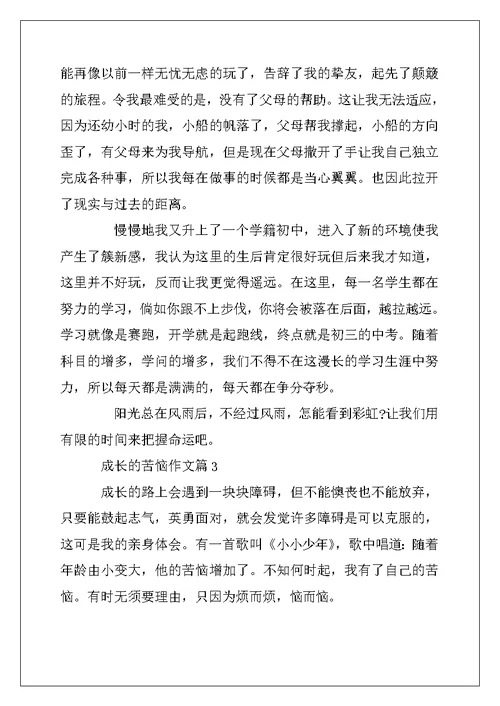 2022年有关成长的烦恼优秀作文