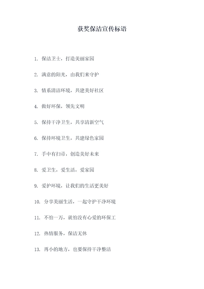 获奖保洁宣传标语