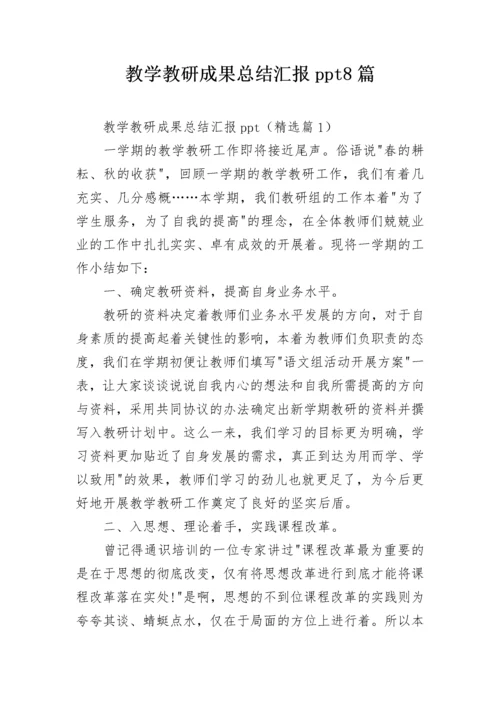 教学教研成果总结汇报ppt8篇.docx