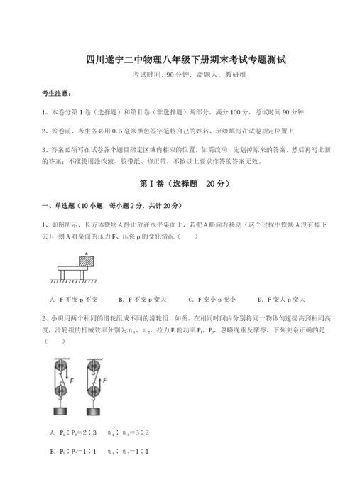 滚动提升练习四川遂宁二中物理八年级下册期末考试专题测试练习题（详解）.docx