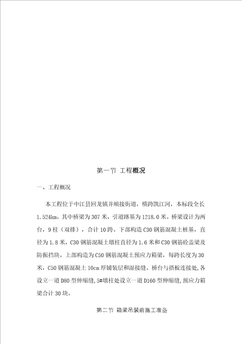 m箱梁预应力混凝土箱梁吊装专题方案