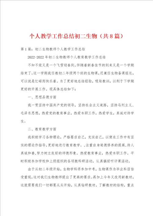 个人教学工作总结初二生物共8篇