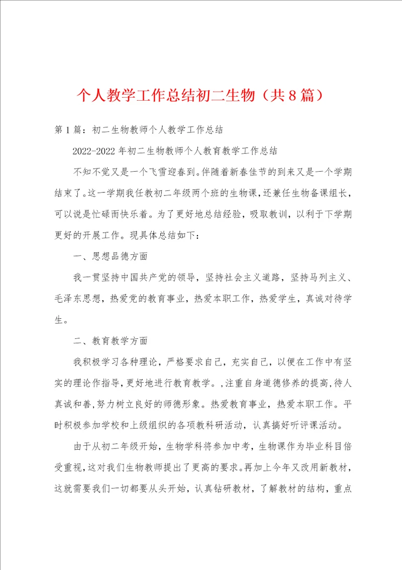 个人教学工作总结初二生物共8篇