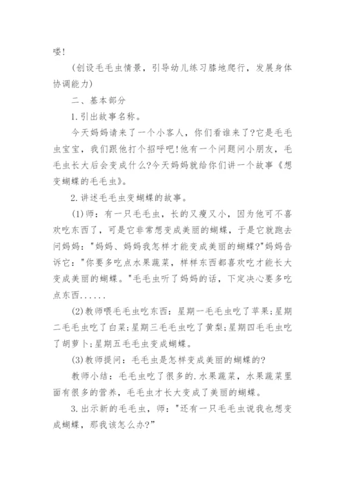 小班健康想变蝴蝶的毛毛虫教案.docx