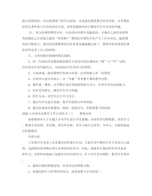 精编之八年级音乐教学工作计划范文.docx