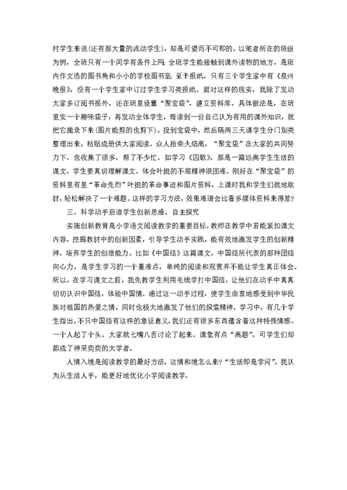 从生活人手优化小学阅读教学