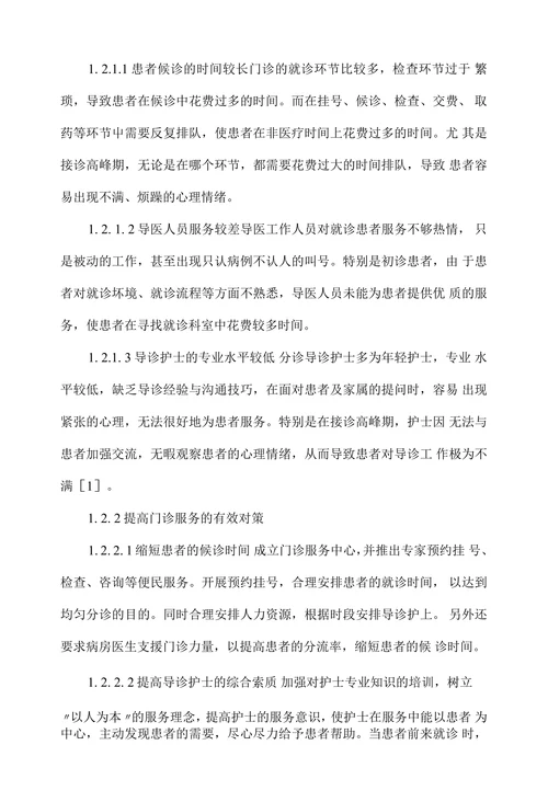 门诊分诊导诊服务工作所存在问题及对策分析