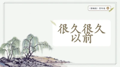 部编版四年级上册语文 快乐读书吧：很久很久以前 课件