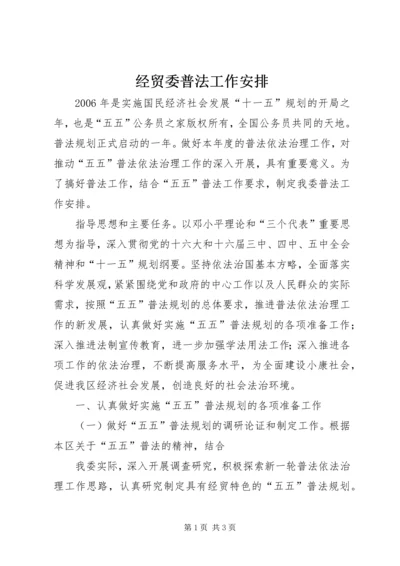 经贸委普法工作安排.docx