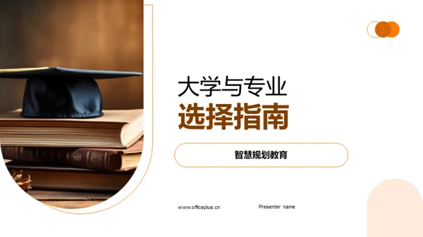 大学与专业选择指南