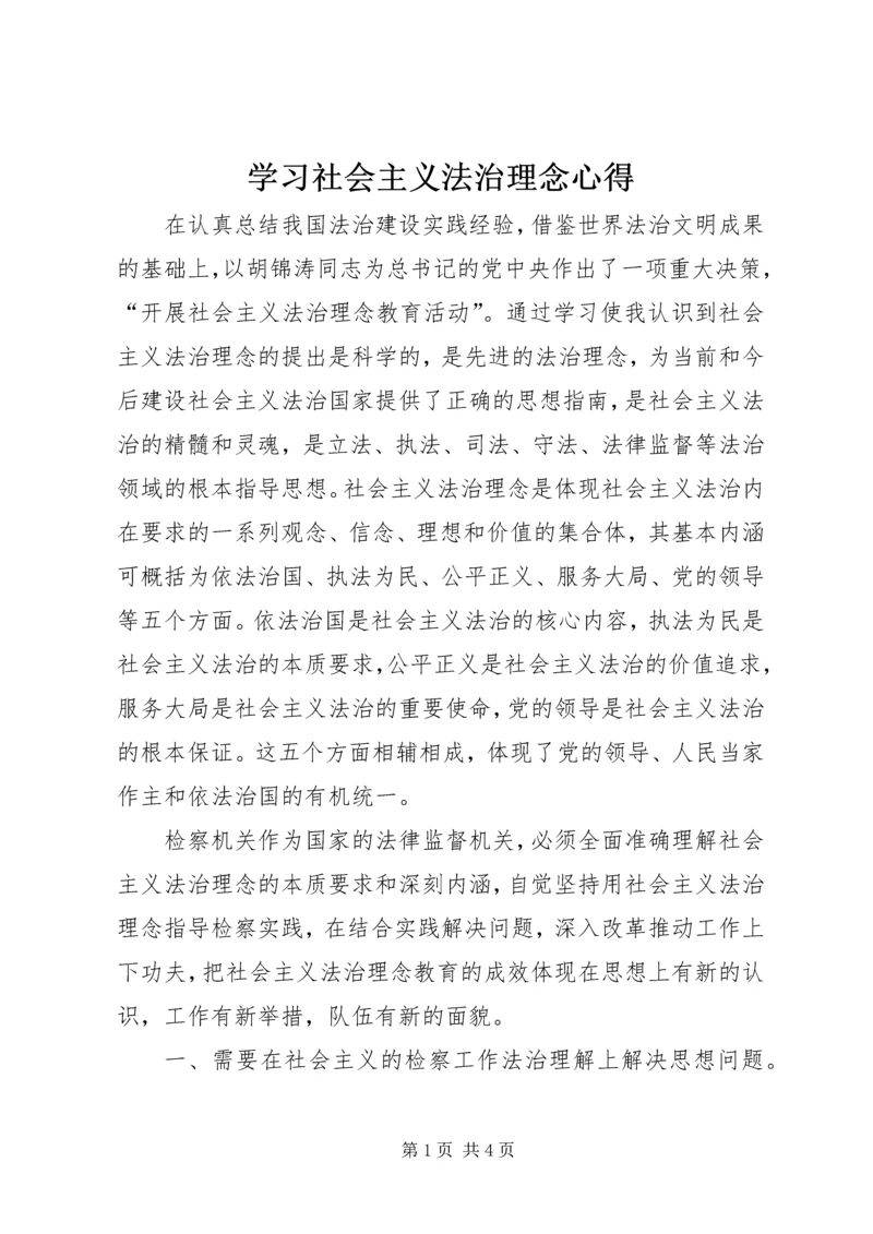 学习社会主义法治理念心得.docx