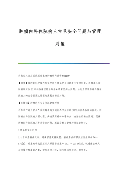 肿瘤内科住院病人常见安全问题与管理对策.docx