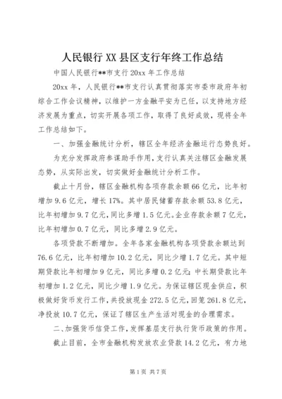 人民银行XX县区支行年终工作总结精编.docx