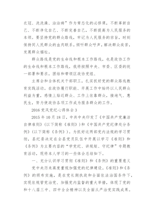 2016党风党纪教育学习心得体会.docx