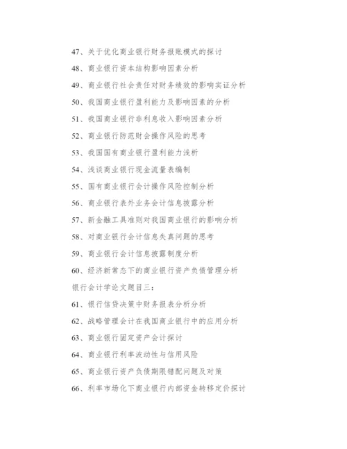 银行会计学论文题目96个精选.docx