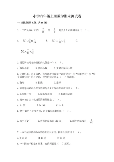 小学六年级上册数学期末测试卷附答案能力提升