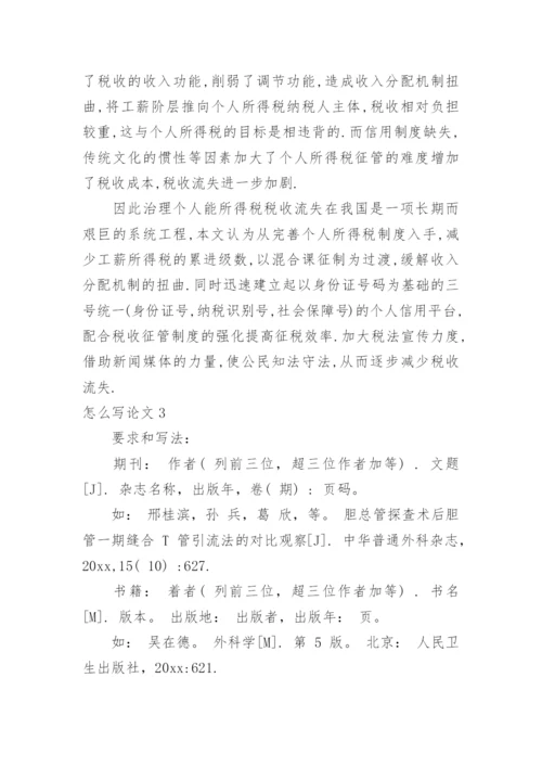 怎么写论文.docx