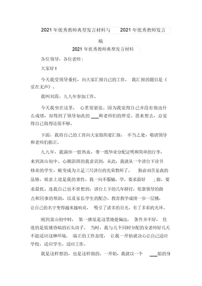 2021年优秀教师典型发言材料与2021年优秀教师发言稿