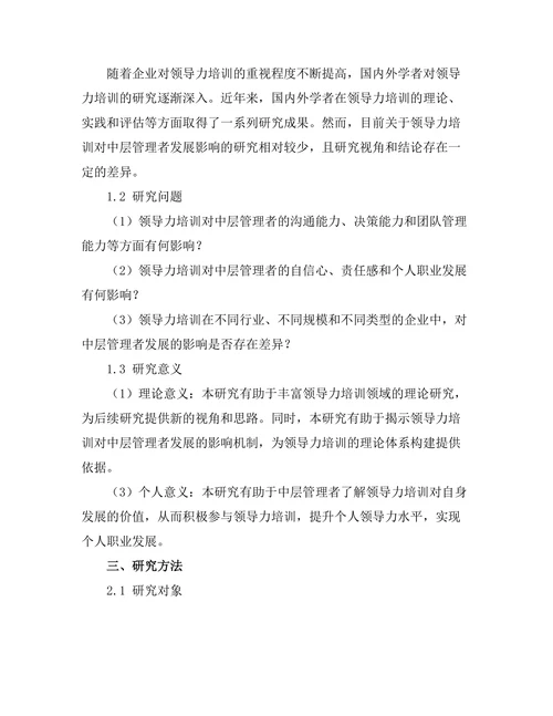 领导力培训对中层管理者发展的影响