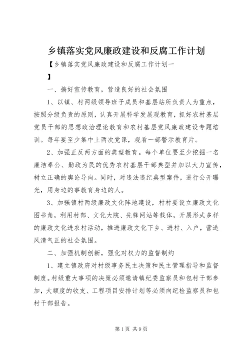 乡镇落实党风廉政建设和反腐工作计划.docx