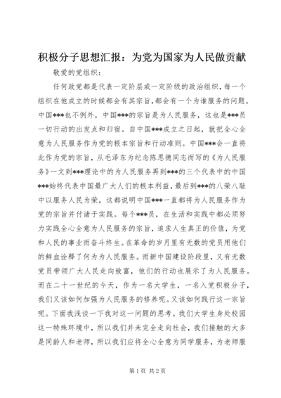 积极分子思想汇报：为党为国家为人民做贡献 (5).docx