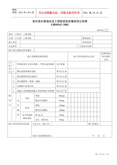 室外排水管道安装工程检验批质量验收记录表.docx