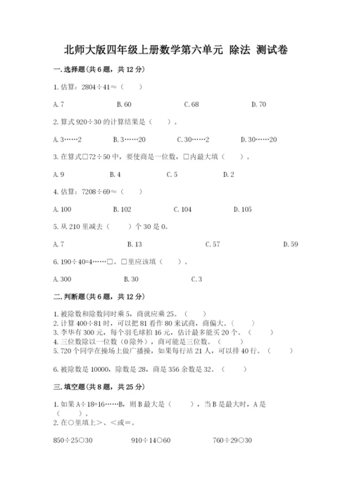 北师大版四年级上册数学第六单元 除法 测试卷及答案【名师系列】.docx
