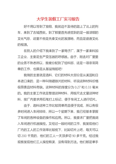 大学生暑假工厂实习报告