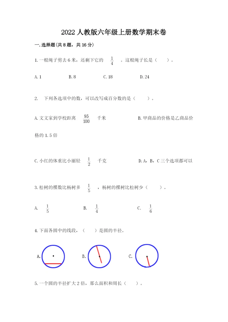 2022人教版六年级上册数学期末卷及答案【历年真题】.docx