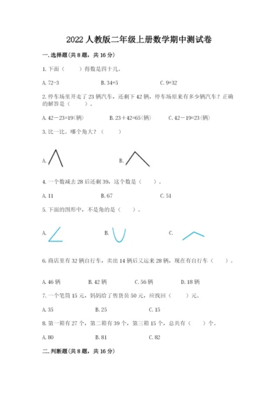 2022人教版二年级上册数学期中测试卷精品（a卷）.docx