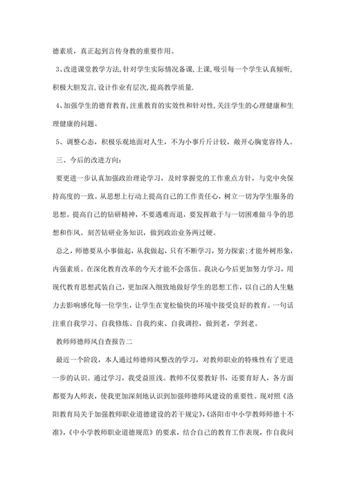 教师师德师风自查报告则