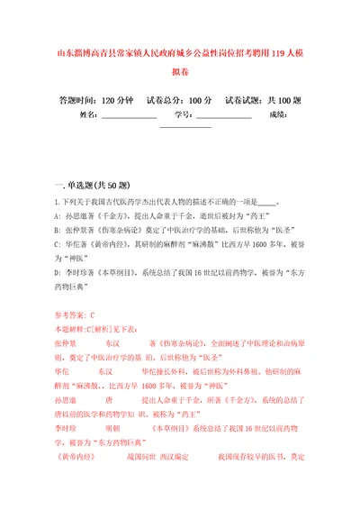 山东淄博高青县常家镇人民政府城乡公益性岗位招考聘用119人押题卷5