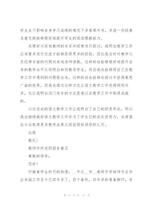 教师年终述职报告个人【5篇】.docx