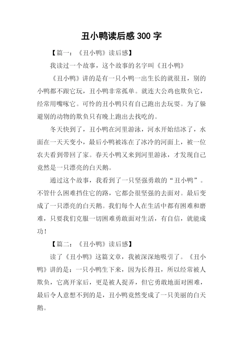 丑小鸭读后感300字.docx