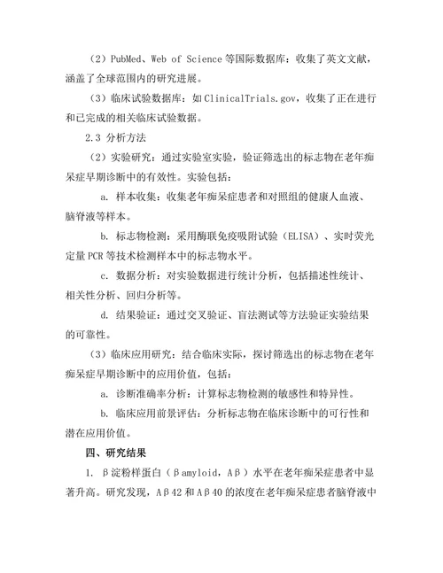 老年痴呆症的早期标志物研究