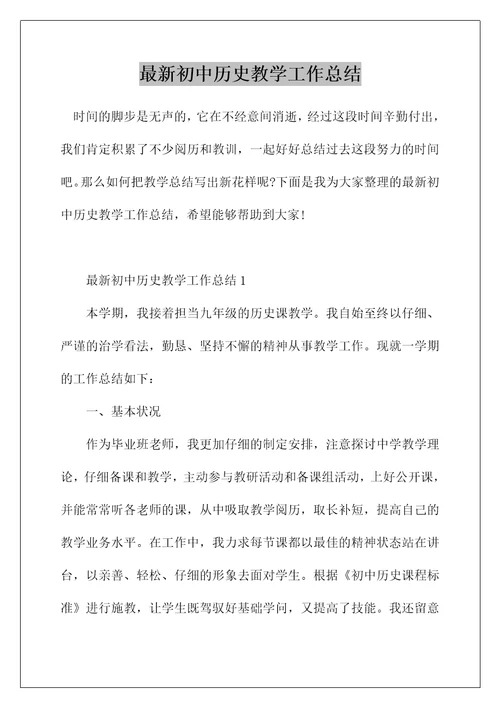 最新初中历史教学工作总结